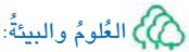 العلوم والبيئة